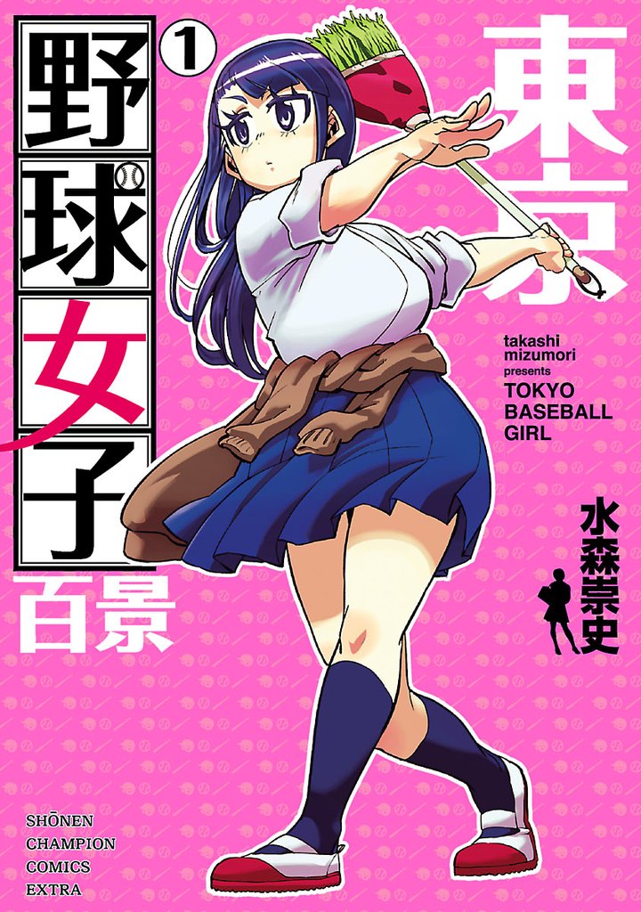 東京野球女子百景