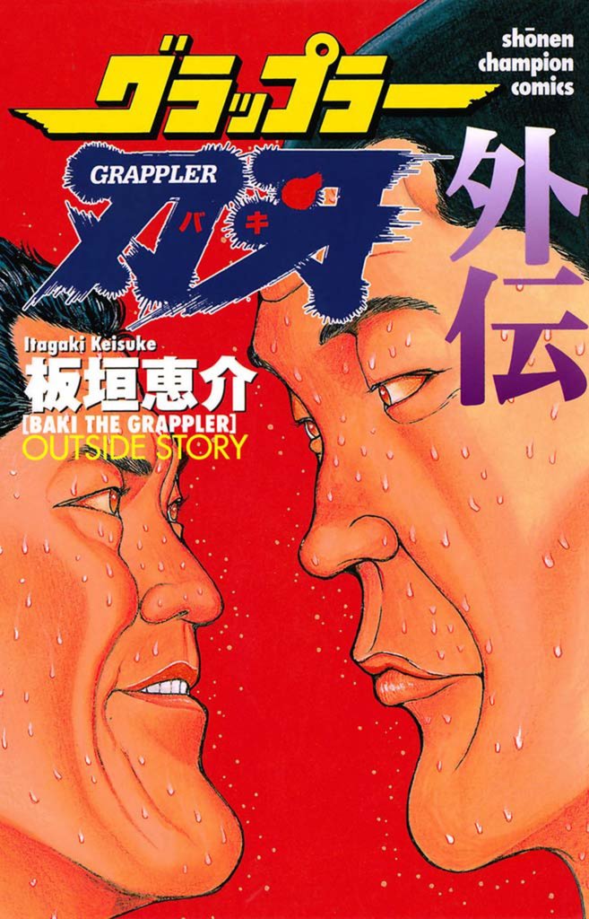 グラップラー刃牙 外伝