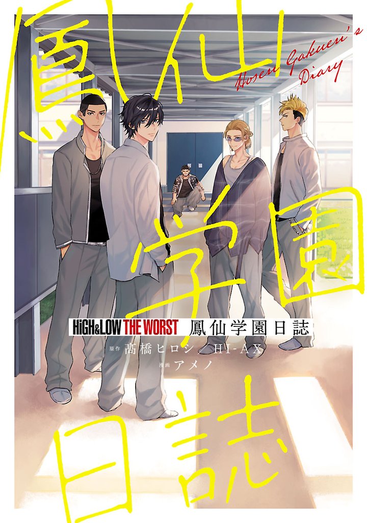 【期間限定 試し読み増量版】HiGH&LOW THE WORST 鳳仙学園日誌