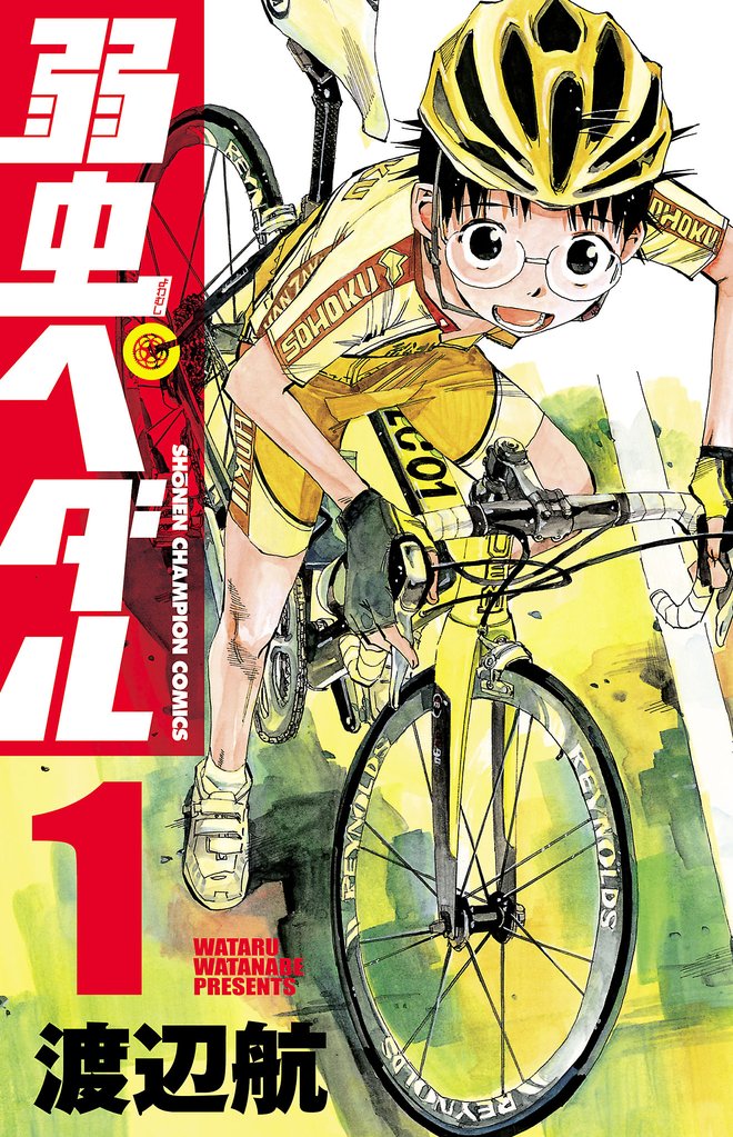 【期間限定 無料お試し版】弱虫ペダル 1