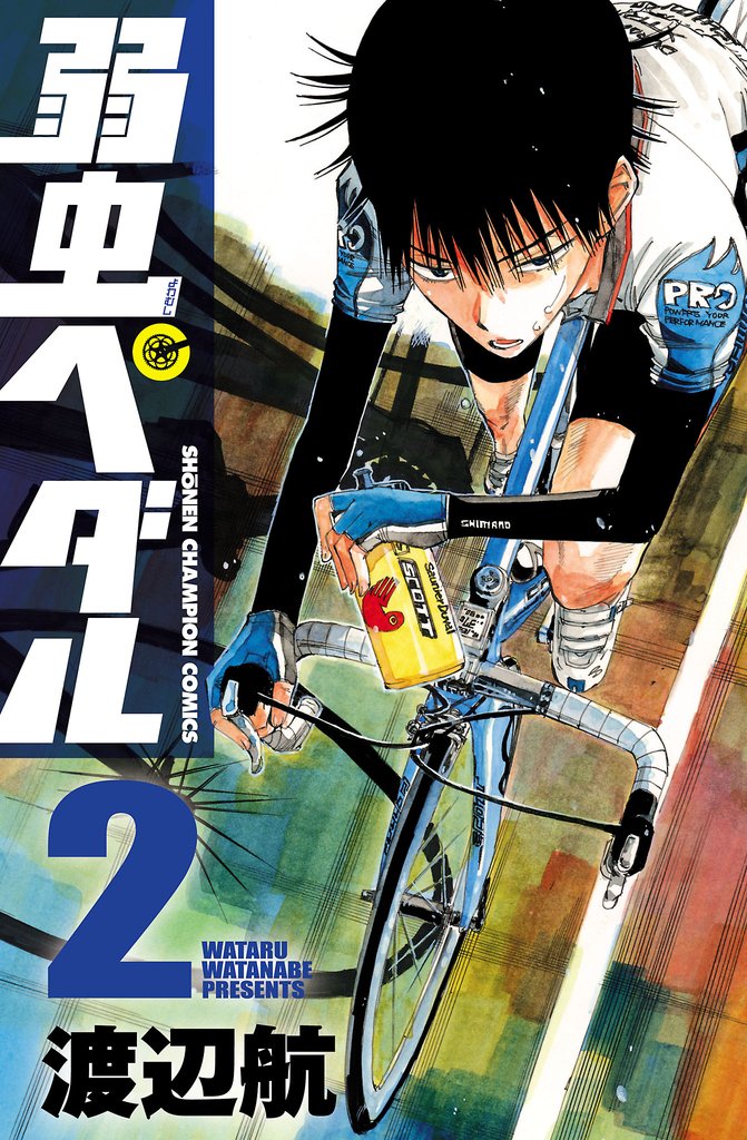 【期間限定 無料お試し版】弱虫ペダル 2