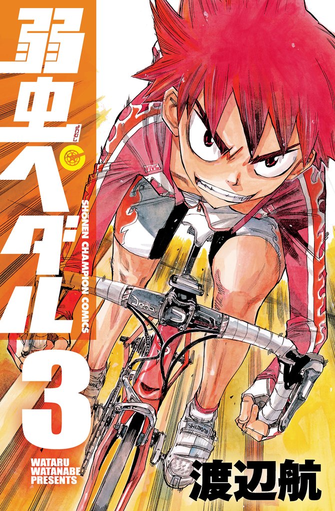 【期間限定 無料お試し版】弱虫ペダル 3