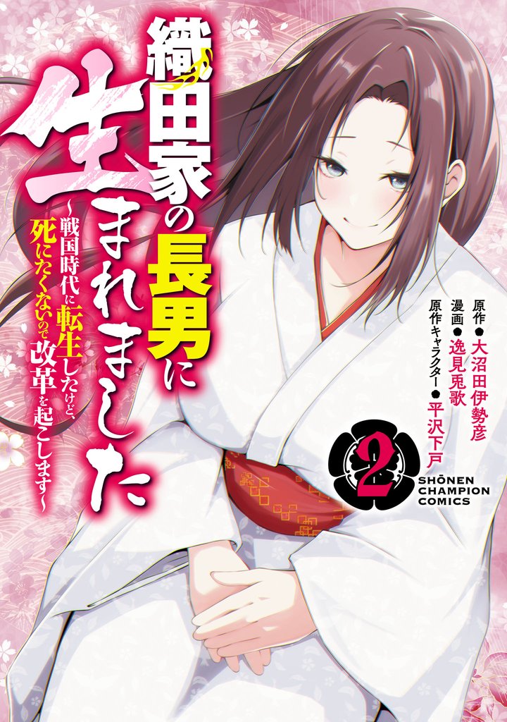 【期間限定 無料お試し版】織田家の長男に生まれました~戦国時代に転生したけど、死にたくないので改革を起こします~ 2