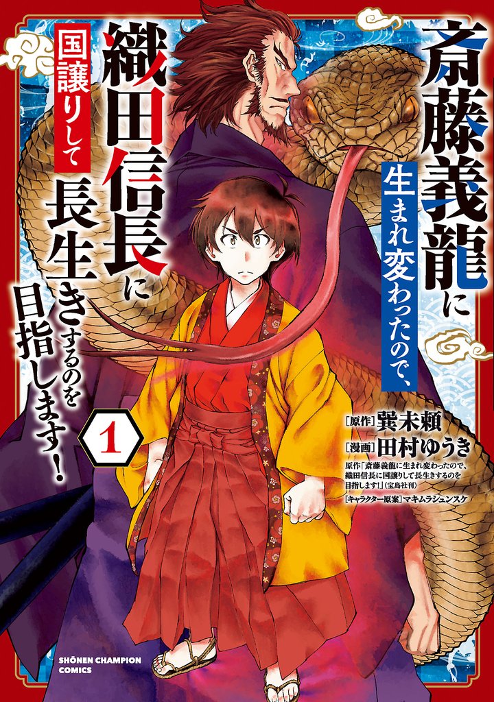 【期間限定 無料お試し版】斎藤義龍に生まれ変わったので、織田信長に国譲りして長生きするのを目指します! 1