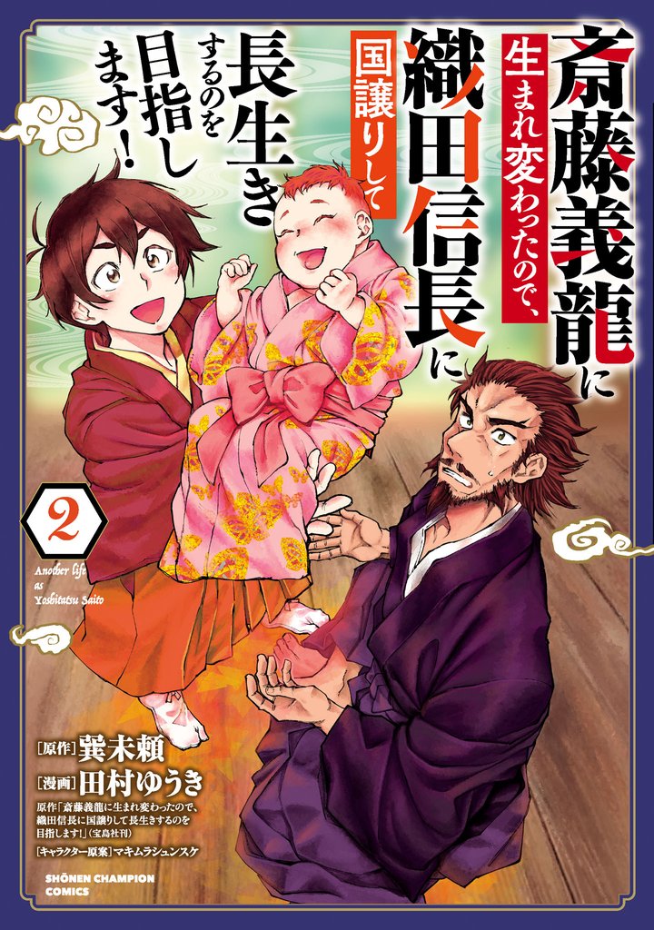 【期間限定 無料お試し版】斎藤義龍に生まれ変わったので、織田信長に国譲りして長生きするのを目指します! 2