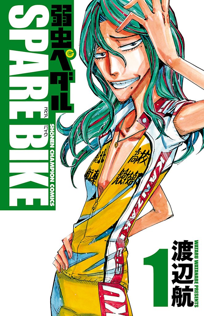 【期間限定 無料お試し版】弱虫ペダル SPARE BIKE 1