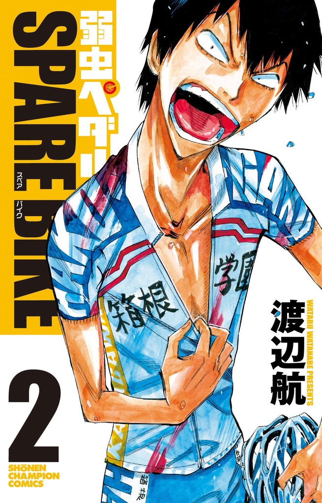 【期間限定 無料お試し版】弱虫ペダル SPARE BIKE 2