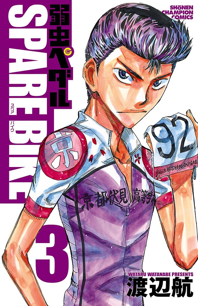 【期間限定 無料お試し版】弱虫ペダル SPARE BIKE 3