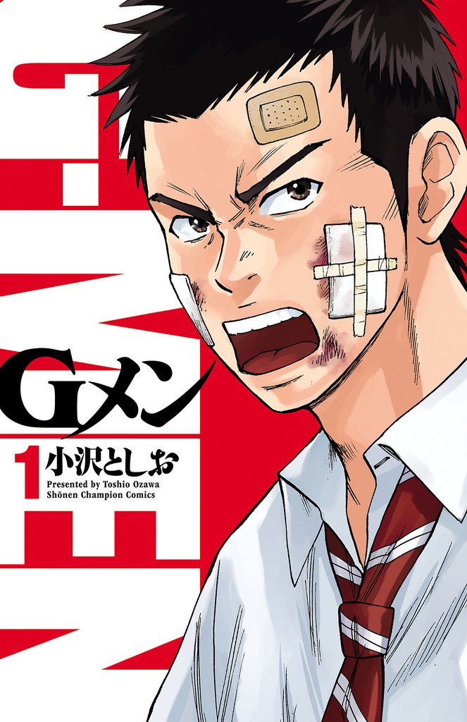 【期間限定 無料お試し版】Gメン 1