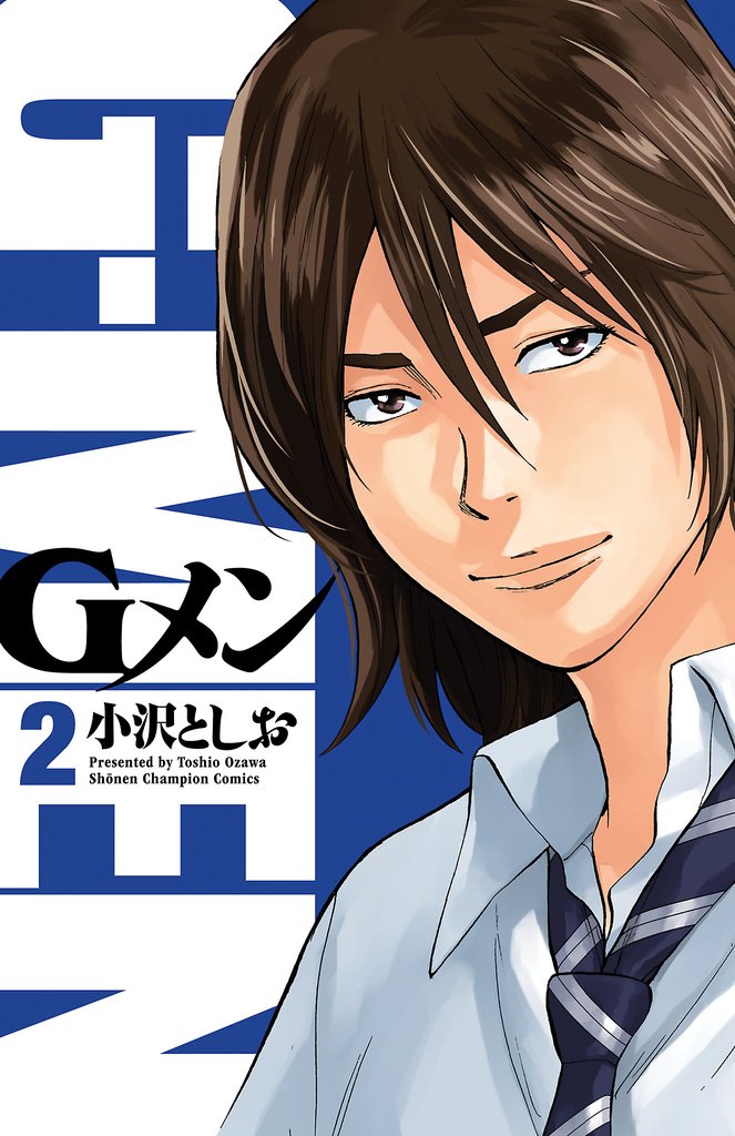 【期間限定 無料お試し版】Gメン 2
