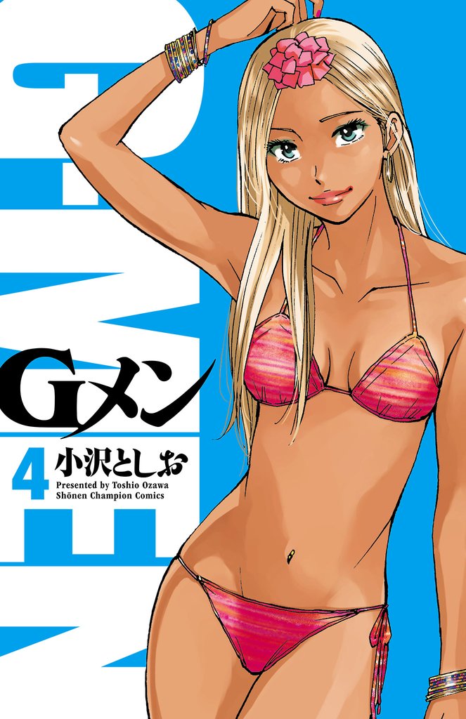 【期間限定 無料お試し版】Gメン 4