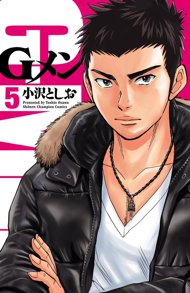 【期間限定 無料お試し版】Gメン 5