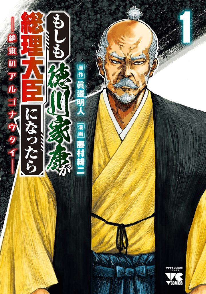 【期間限定 無料お試し版】もしも徳川家康が総理大臣になったら―絶東のアルゴナウタイ― 1