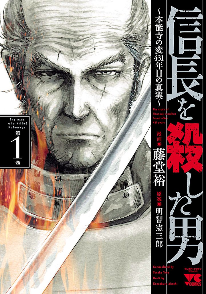 【期間限定 無料お試し版】信長を殺した男~本能寺の変 431年目の真実~ 1