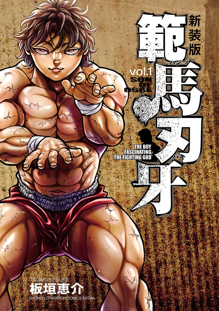 【期間限定 無料お試し版】新装版 範馬刃牙 1