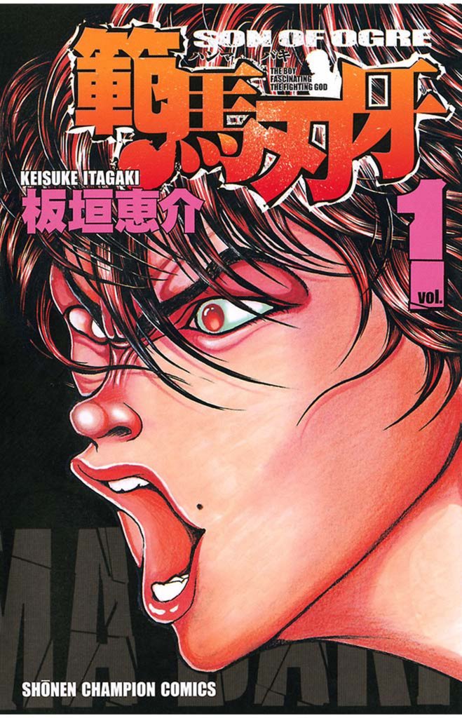【期間限定 無料お試し版】範馬刃牙(1)