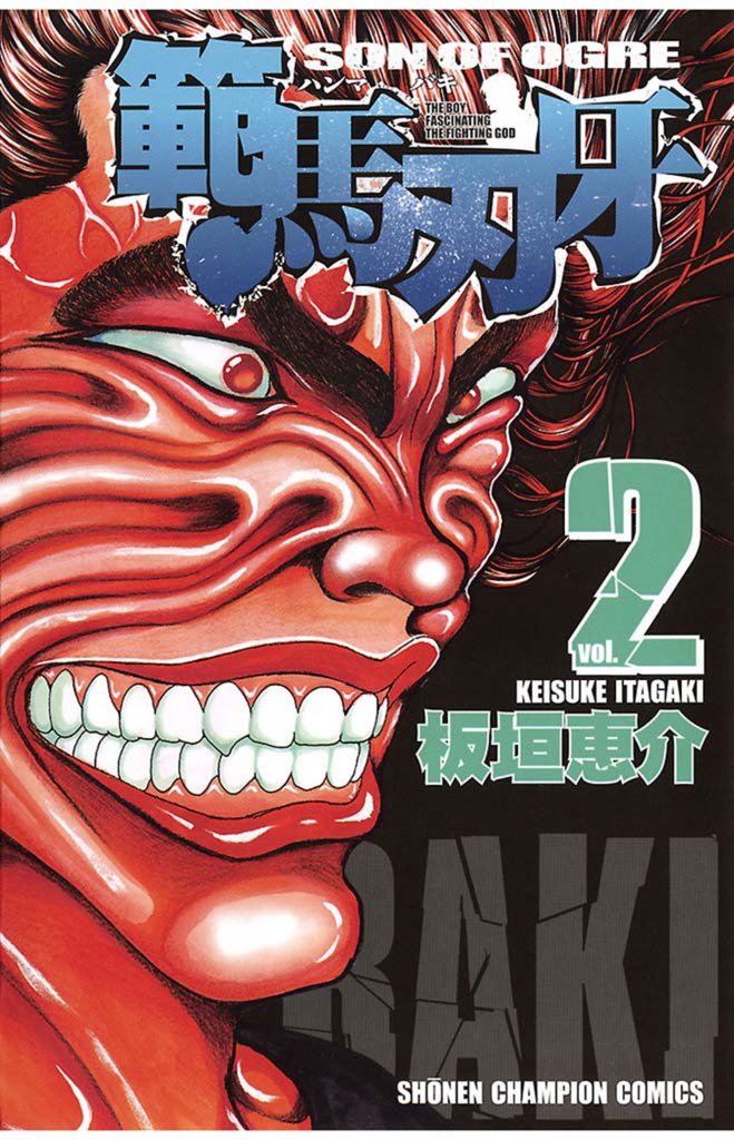 【期間限定 無料お試し版】範馬刃牙(2)