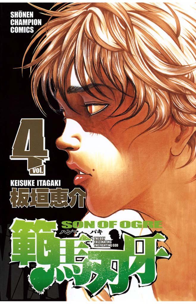 【期間限定 無料お試し版】範馬刃牙(4)