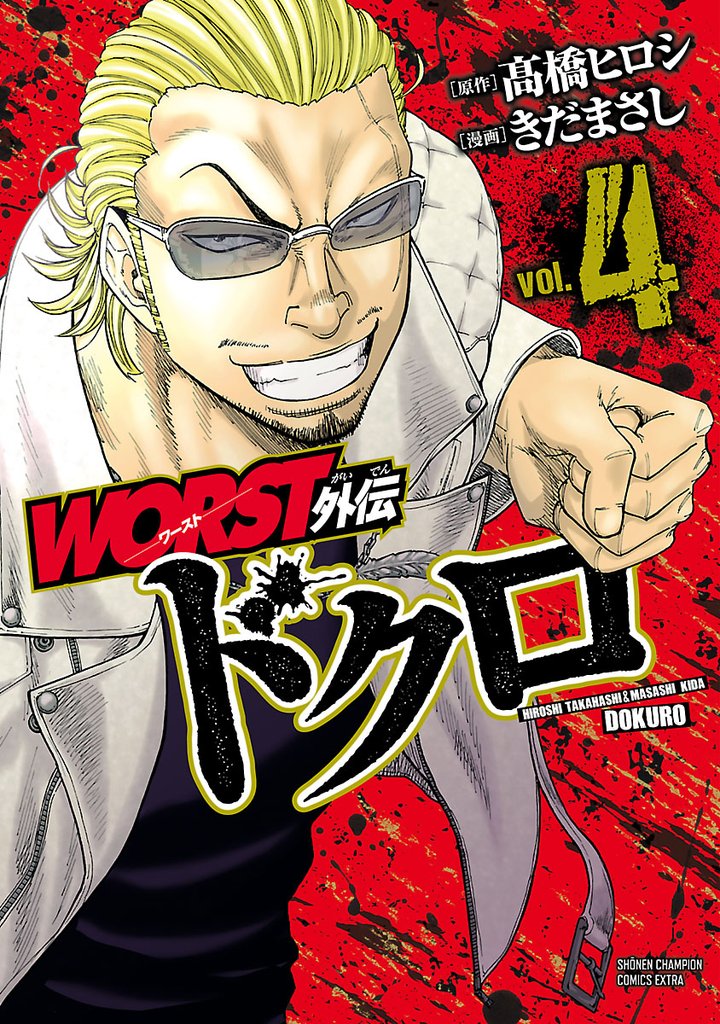 【期間限定 無料お試し版】WORST外伝 ドクロ 4