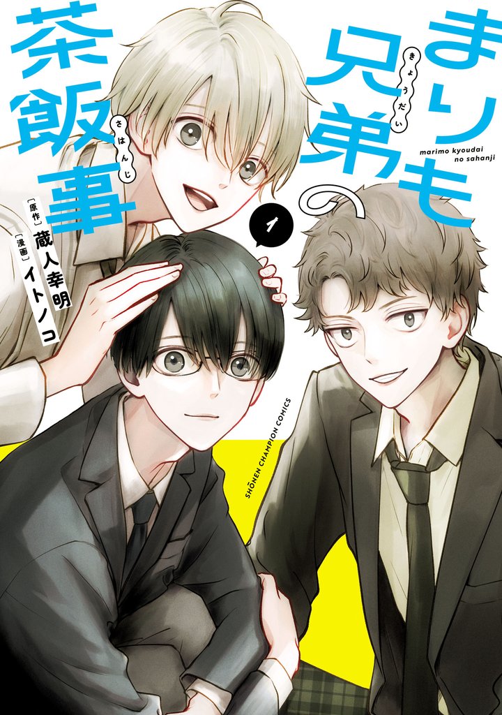 【期間限定 無料お試し版】まりも兄弟の茶飯事 1