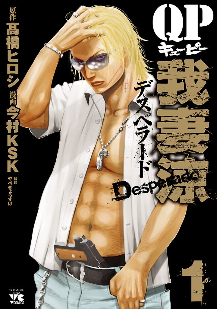 【期間限定 無料お試し版】QP 我妻涼 ~Desperado~ 1