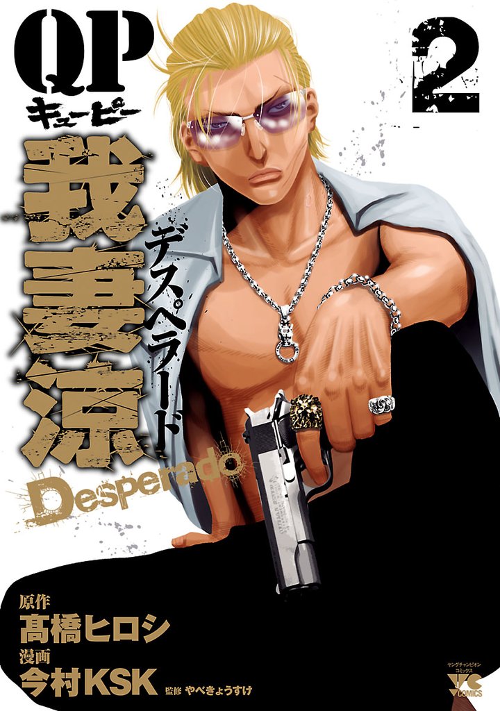 【期間限定 無料お試し版】QP 我妻涼 ~Desperado~ 2