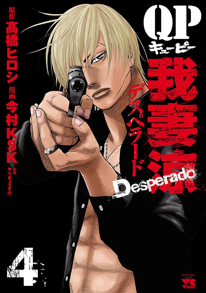 【期間限定 無料お試し版】QP 我妻涼 ~Desperado~ 4