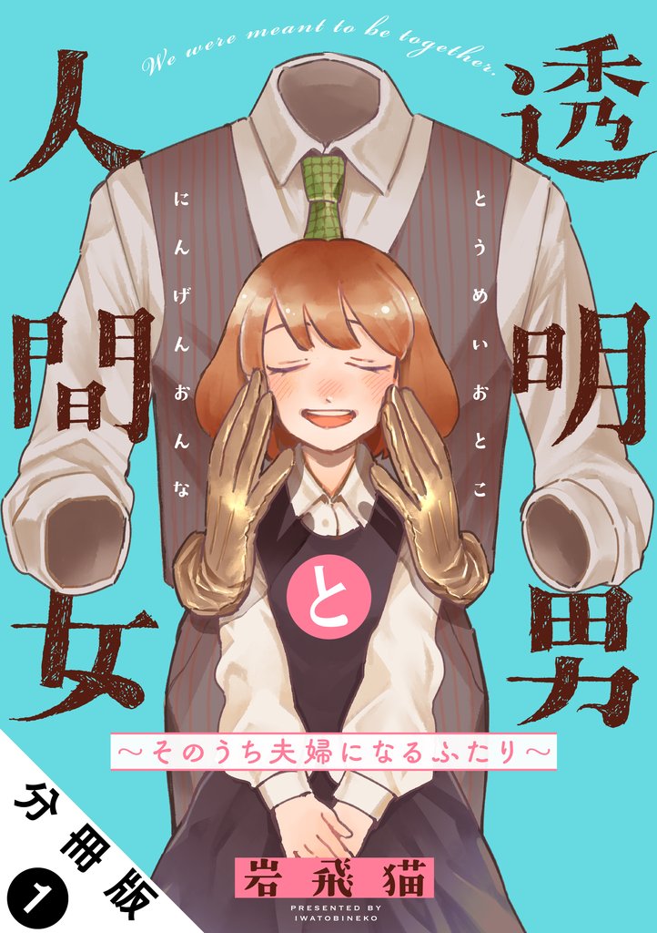 【期間限定 無料お試し版】透明男と人間女~そのうち夫婦になるふたり~ 分冊版 1