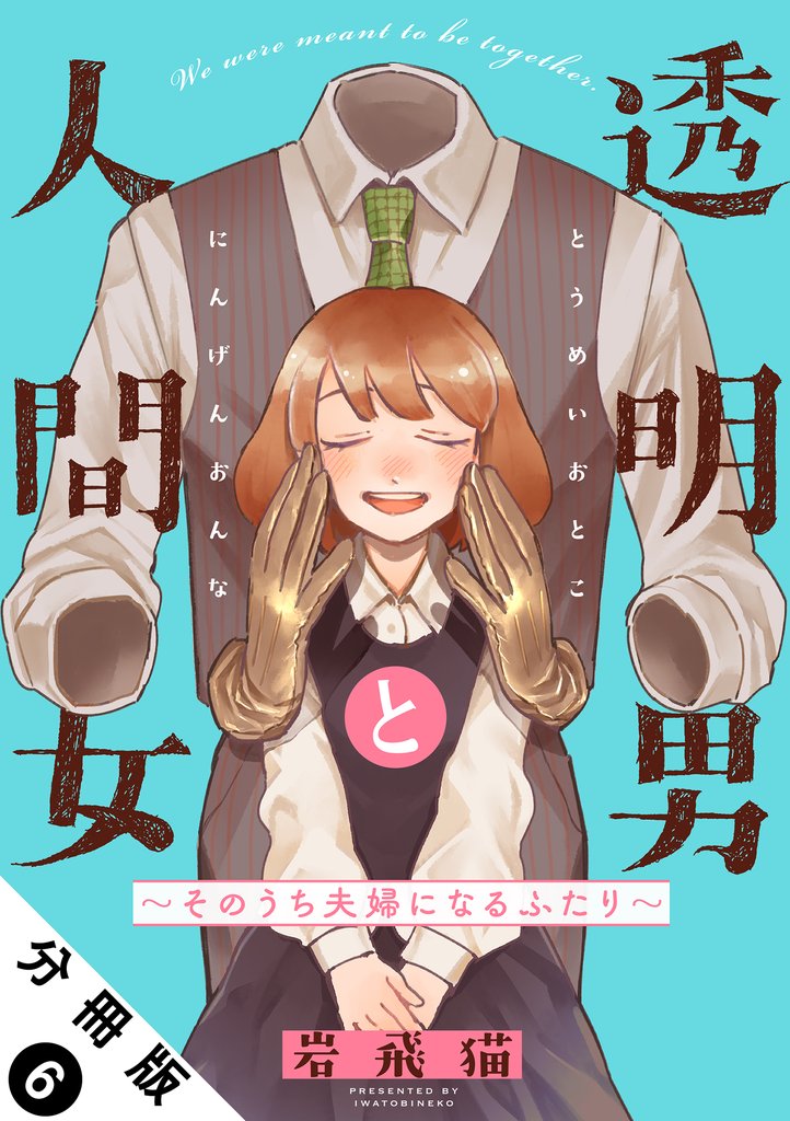 【期間限定 無料お試し版】透明男と人間女~そのうち夫婦になるふたり~ 分冊版 6