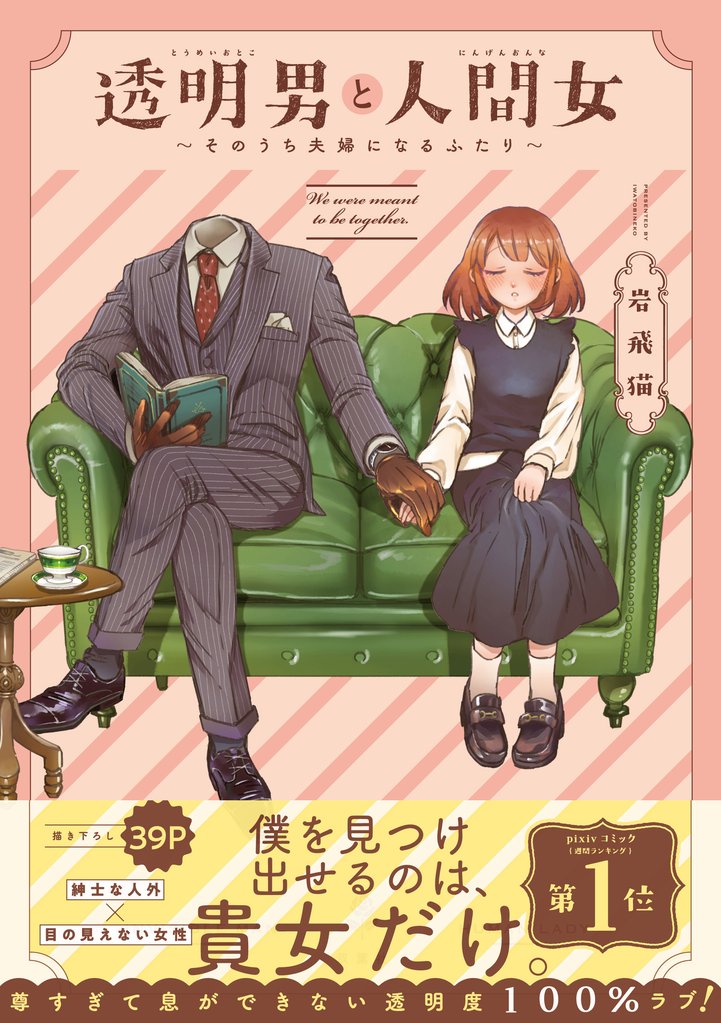 【期間限定 無料お試し版】透明男と人間女~そのうち夫婦になるふたり~ 【電子コミック限定特典付き】