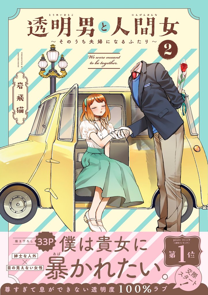 【期間限定 無料お試し版】透明男と人間女~そのうち夫婦になるふたり~ 2 【電子コミック限定特典付き】