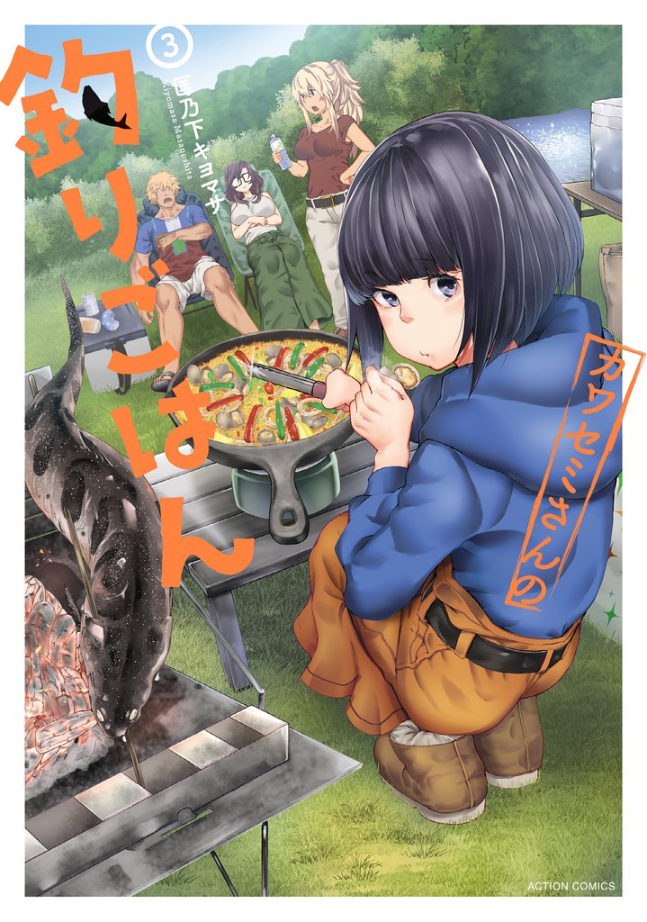 【期間限定 無料お試し版】カワセミさんの釣りごはん 3