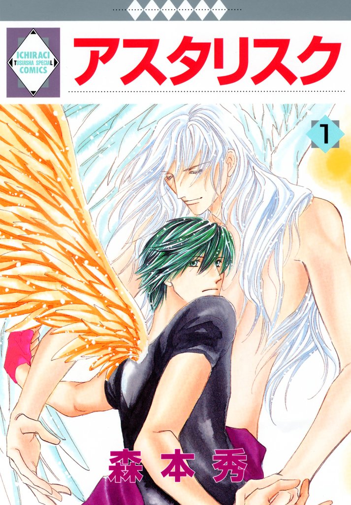 【期間限定　無料お試し版】アスタリスク 1巻