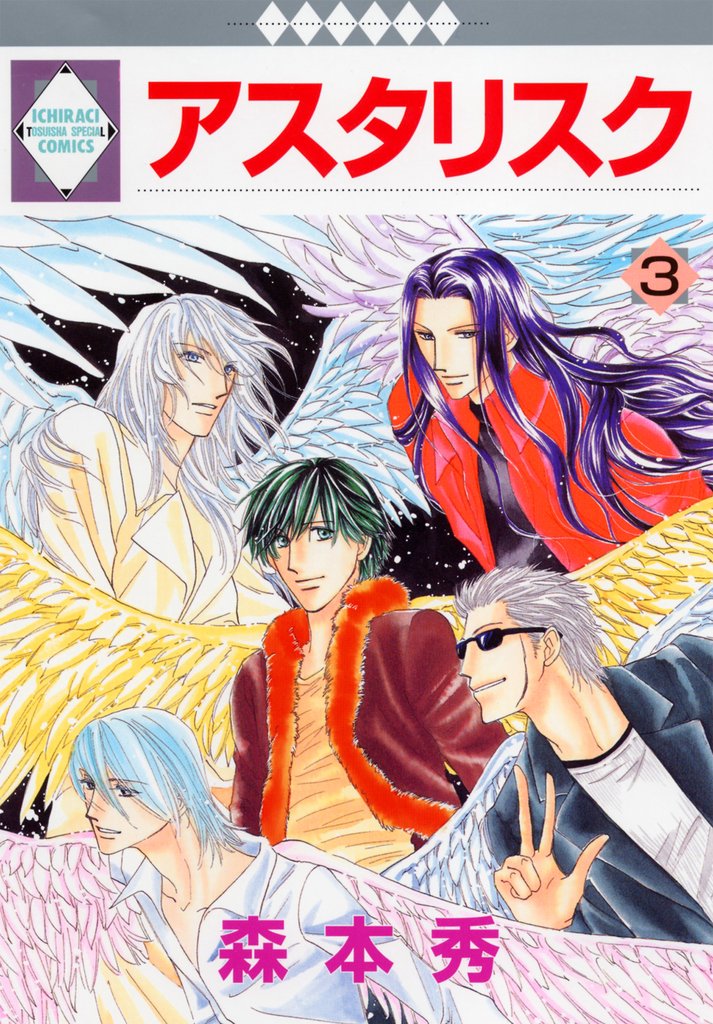 【期間限定　無料お試し版】アスタリスク 3巻