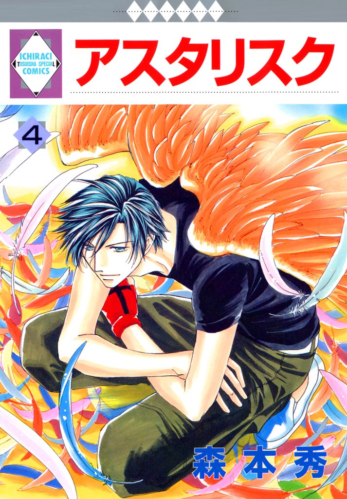 【期間限定　無料お試し版】アスタリスク 4巻