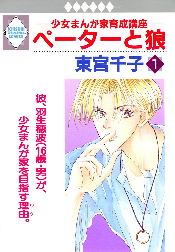 【期間限定　無料お試し版】ペーターと狼 1巻