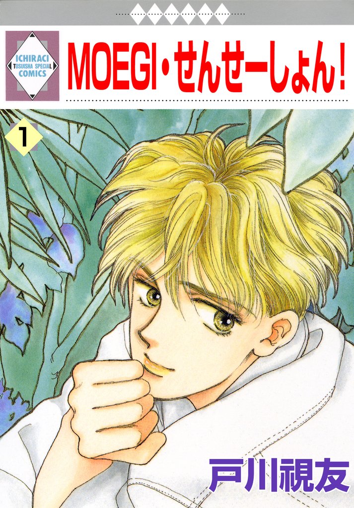 【期間限定　無料お試し版】MOEGI・せんせーしょん！ 1巻