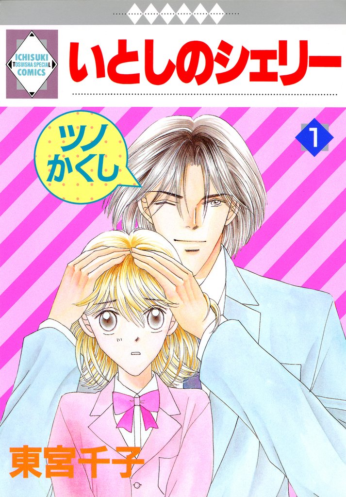 【期間限定　無料お試し版】いとしのシェリー 1巻