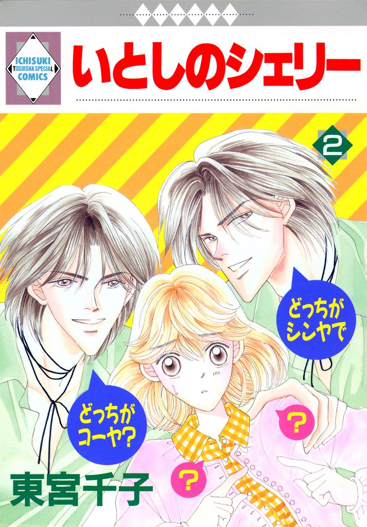 【期間限定　無料お試し版】いとしのシェリー 2巻