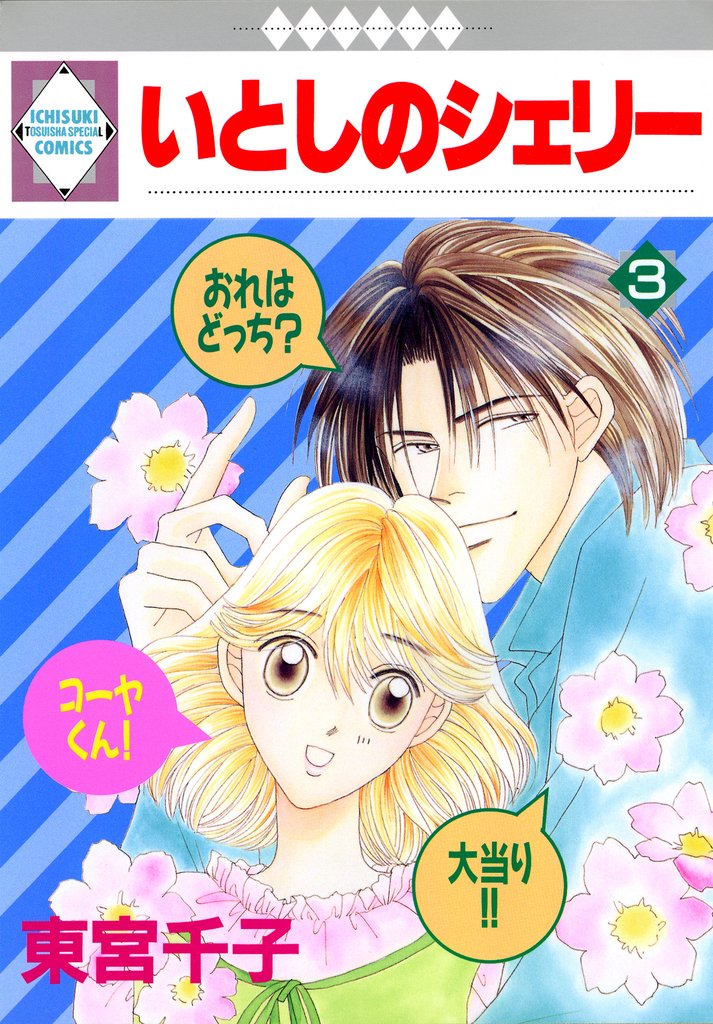 【期間限定　無料お試し版】いとしのシェリー 3巻