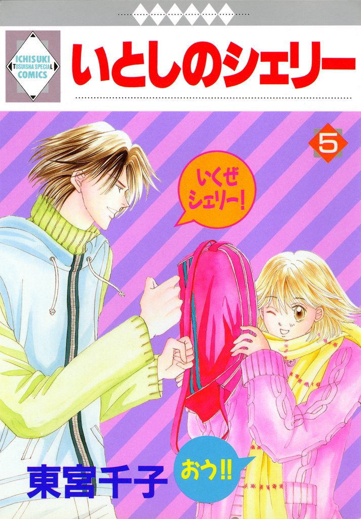【期間限定　無料お試し版】いとしのシェリー 5巻