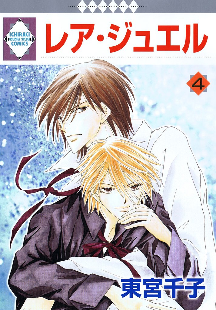 【期間限定　無料お試し版】レア・ジュエル 4巻