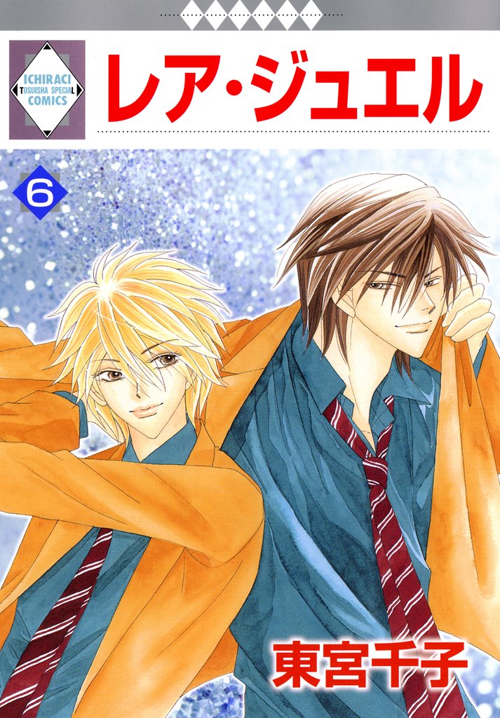 【期間限定　無料お試し版】レア・ジュエル 6巻