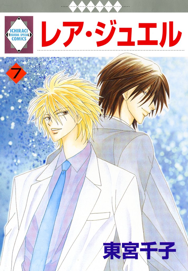 【期間限定　無料お試し版】レア・ジュエル 7巻