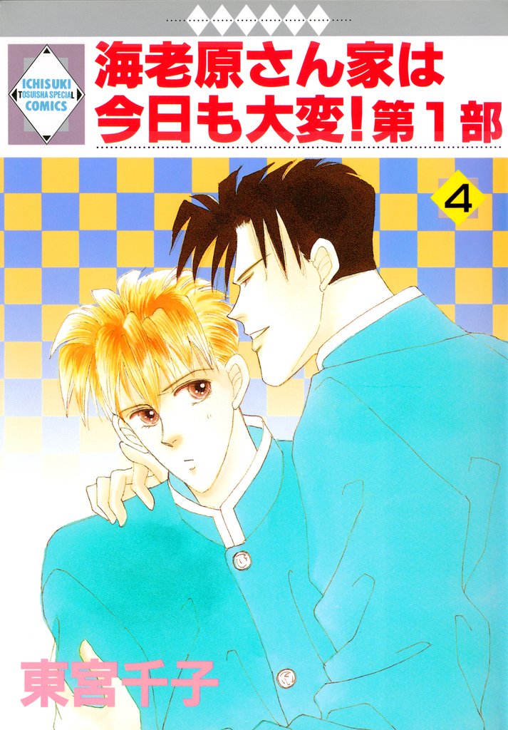 【期間限定　無料お試し版】海老原さん家は今日も大変！第1部 4巻