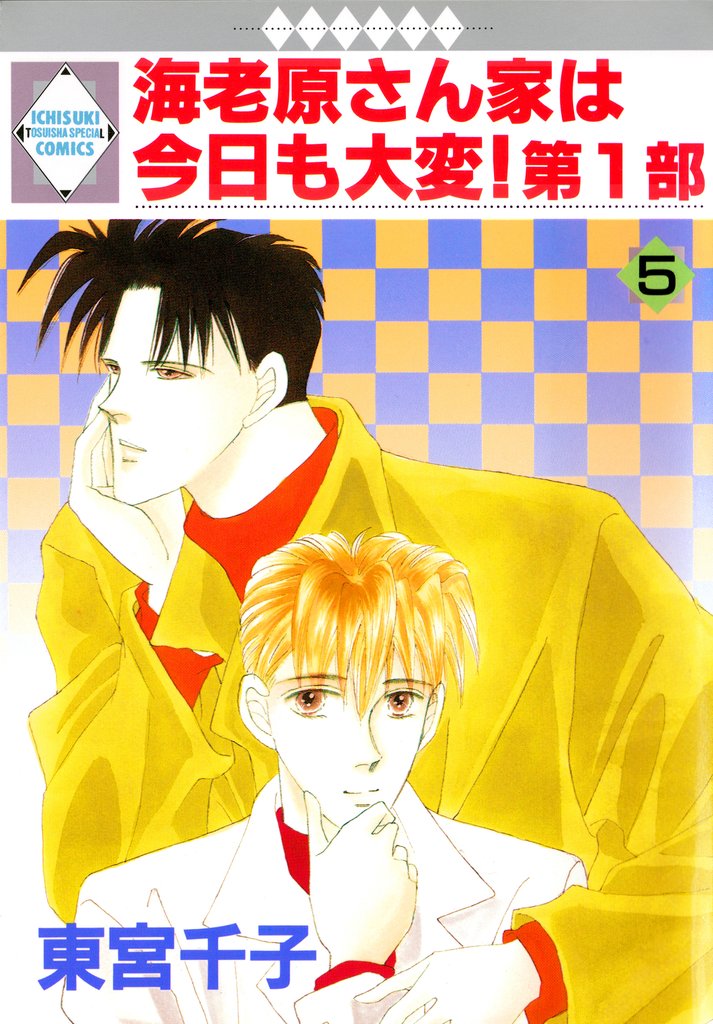 【期間限定　無料お試し版】海老原さん家は今日も大変！第1部 5巻