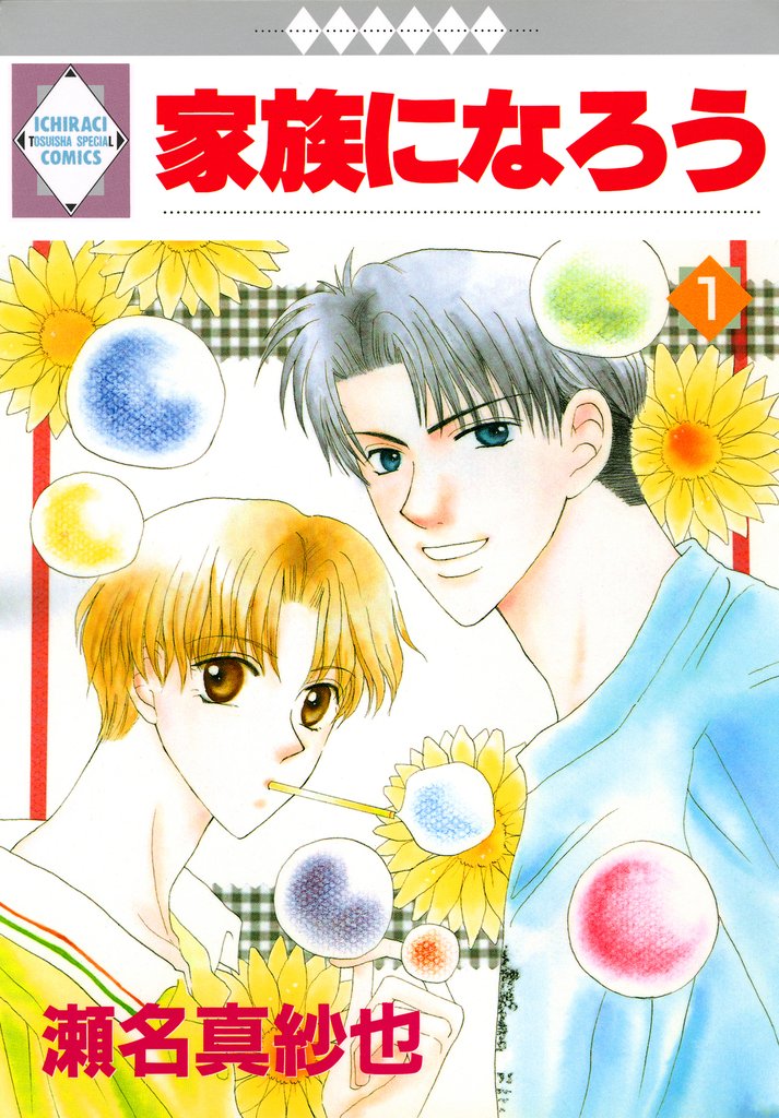 【期間限定　無料お試し版】家族になろう 1巻