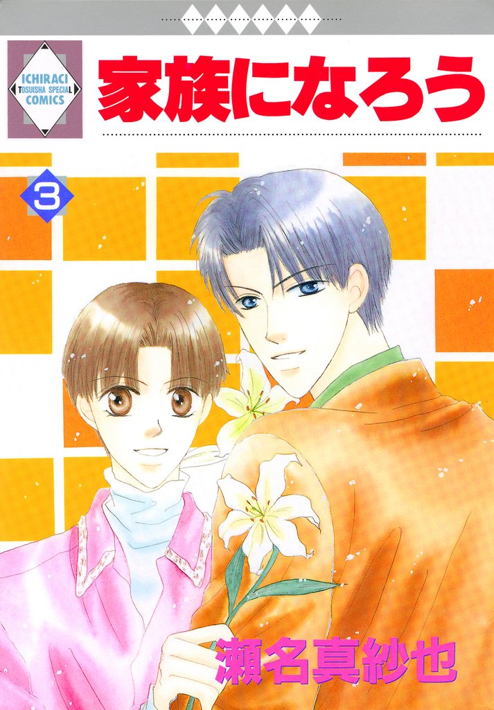 【期間限定　無料お試し版】家族になろう 3巻