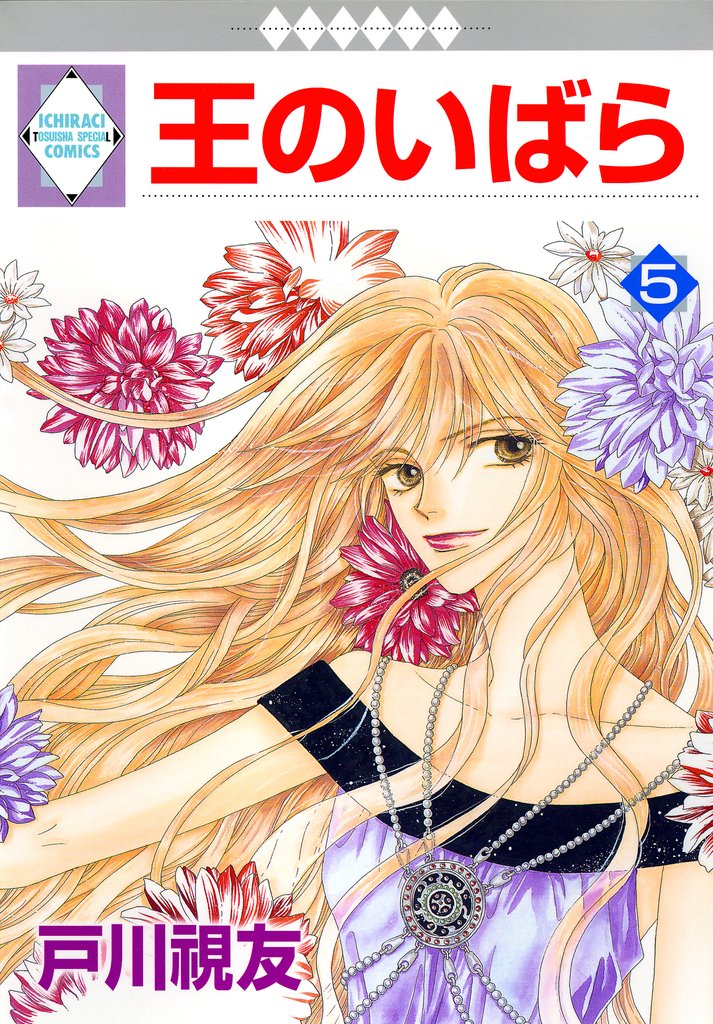 【期間限定　無料お試し版】王のいばら 5巻