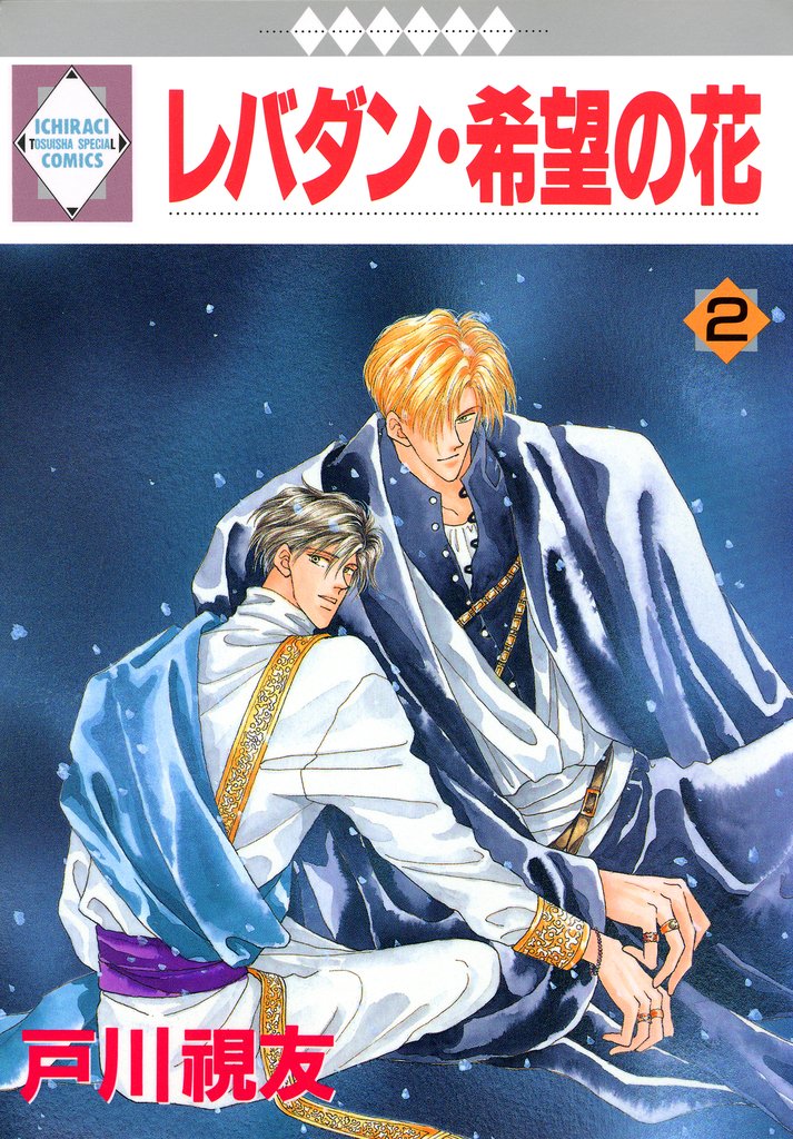 【期間限定　無料お試し版】レバダン・希望の花 2巻